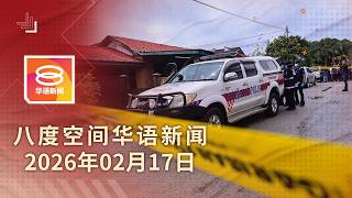 2026.02.17 八度空间华语新闻 ǁ 8PM 网络直播 【今日焦点】嫌犯疑弑母妻女后自尽 / 豪雨不停洪水淹霹雪甲 / 安华赞跨族群庆新春显团结
