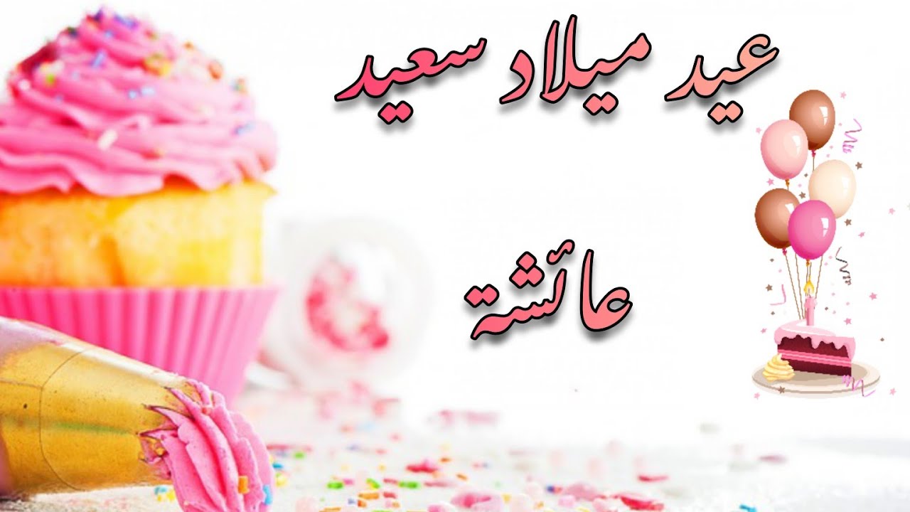 happy birthday aicha  🎂🧁عيد ميلاد سعيد عائشة 🍩🎉