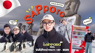 🎌เที่ยวซัปโปโรหน้าหนาว กิน เที่ยว ช้อป ถูกและดี 2025 🍣🍥 | DewChatchai
