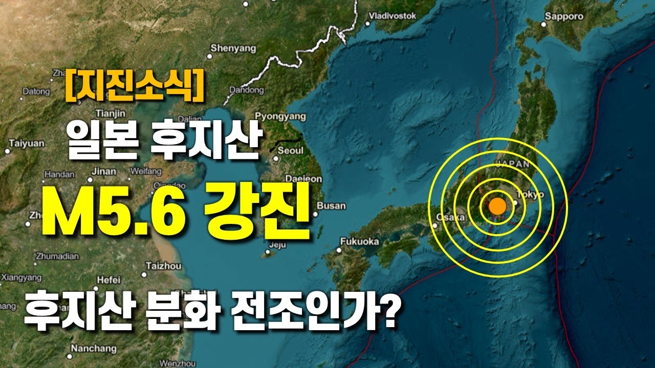 후지산 규모 5.6 강진이 발생했습니다 - 후지산 분화 전조인가