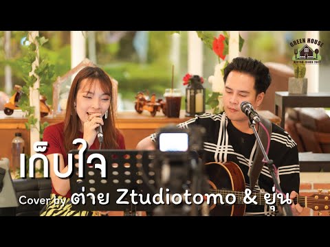 เก็บใจ - [แอน ธิติมา ประทุมทิพย์] Green House Music Acoustics Cover By ต่าย Ztudiotomo & ยุ่น