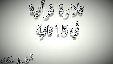 تلاوة قرأنية في 15 ثانية #شخابيط_ملتزم