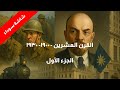 القرن العشرين من سنة ١٩٠٠ الى ١٩٣٠ شاشة سوداء