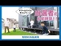 【お宅拝見特別版 】ドリームハイムキャンペーン当選者 御殿場市K様