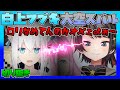 自分はロリだと言い出した大空スバルにキレる白上フブキ先輩