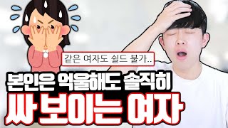 본인은 억울해도 솔직히 싸 보이는 여자