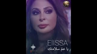 ياعم سلامتك مع ملكة الإحساس-  اليسا😍اروع حالات واتساب حب ❤️