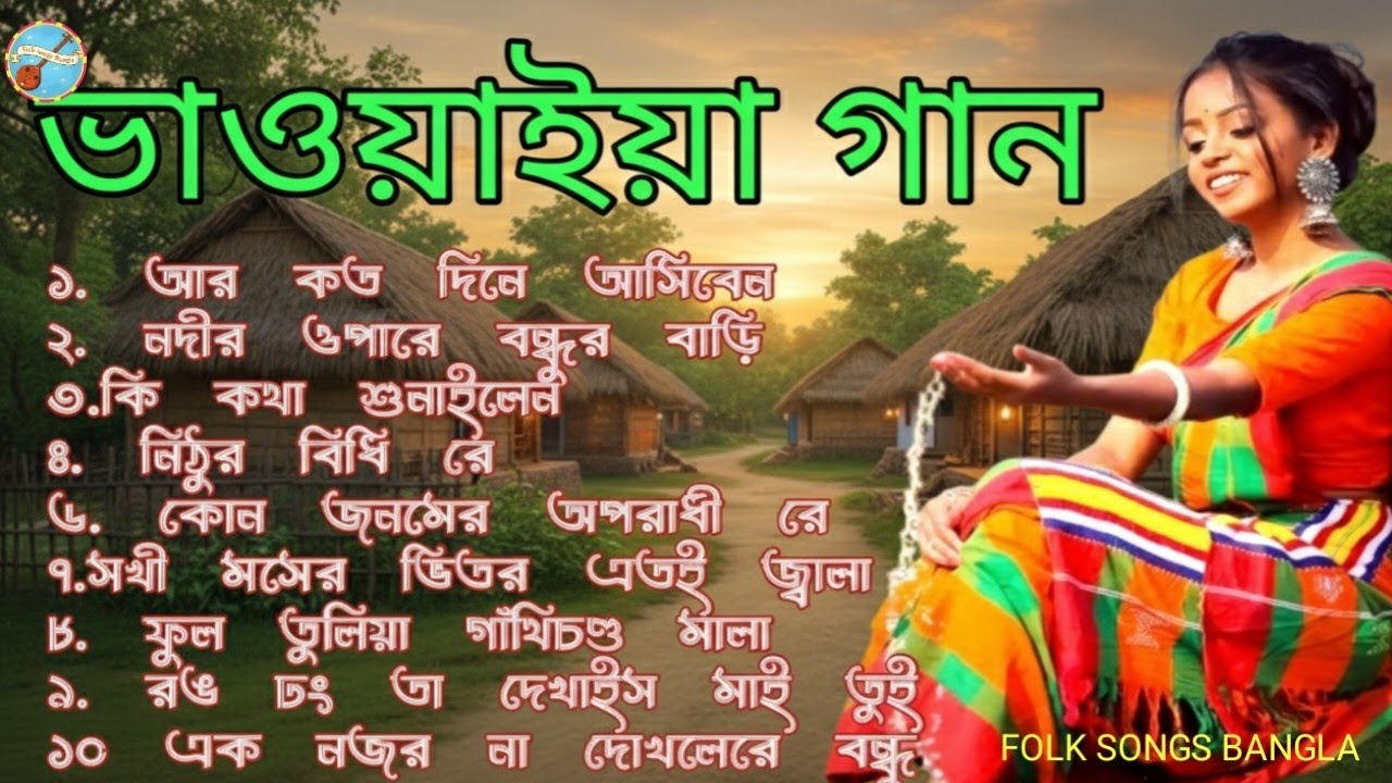 মন ভালো করা সেরা ভাওয়াইয়া গান | Best Soulful Bhawaiya Songs 2026