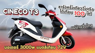 รีวิว Cineco T3 ชาร์จครั้งเดียว วิ่งจริง ไกลเกือบ 100 กม. มอเตอร์ 3000w แบตลิเทียม 72V