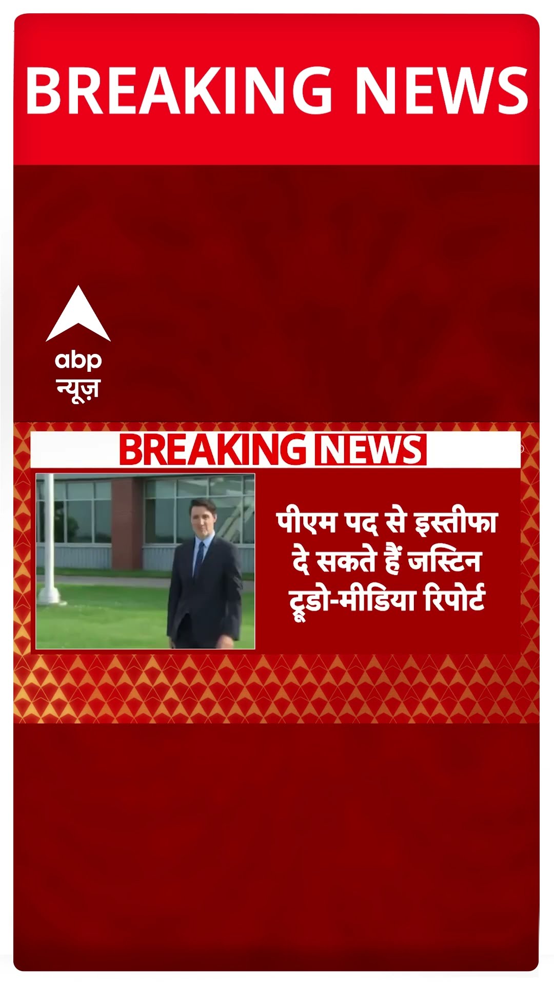 Canada के PM Justin Trudeau अपने पद से जल्द दे सकते हैं इस्तीफा | #shorts