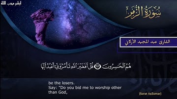 أواخر سورة الزمر•° تلاوة مبكية القارئ عبد المجيد الأركاني •°
