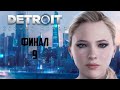 Прохождение Detroit Become Human - Часть 9: Финал