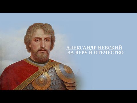 Александр Невский. За Веру И Отечество. Документальный Фильм Smotrim_Kultura