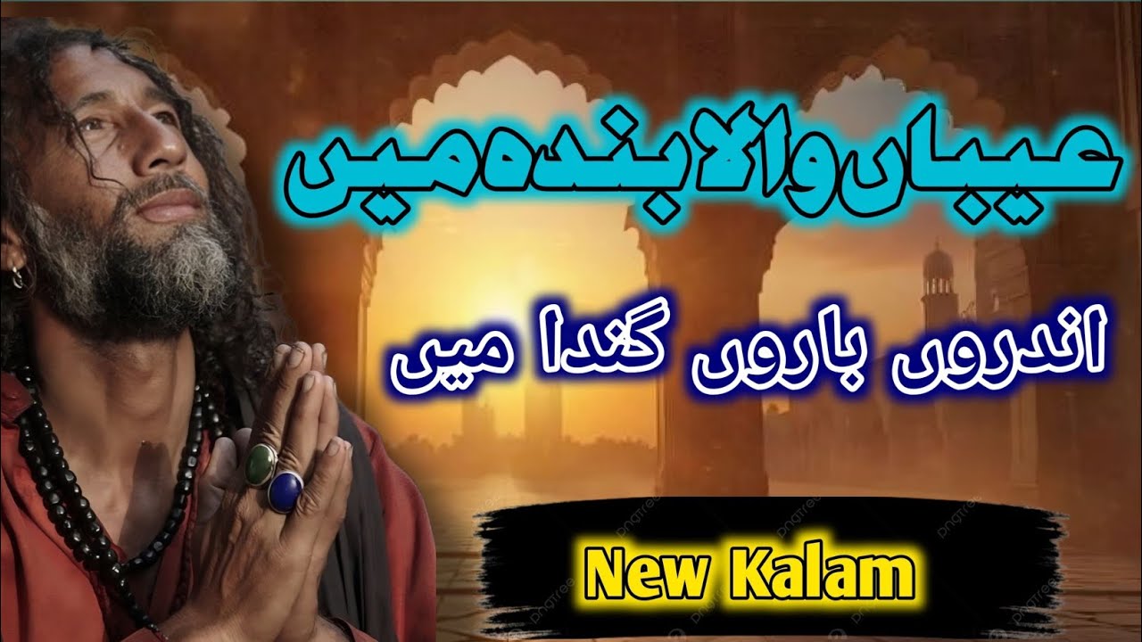 EBAN Wala banda me |New Kalam Mian Muhammad Baksh | by Ns sabri|in the flawed man |sufi Kalam 