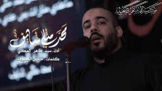 محد مثلي شايف | السيد طاهر المكي | ملتقى كريم الآل السادس1444هـ