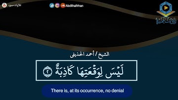 الشيخ احمد الحذيفي تلاوة خاشعة لسورة الواقعة