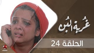 غربة البن | الحلقة  24 | محمد قحطان - صلاح الوافي - عمار العزكي - سالي حماده - شروق | يمن شباب
