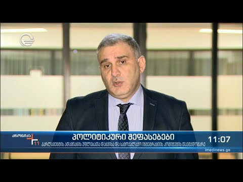 ქრონიკა 11:00 საათზე - 3 დეკემბერი, 2021 წელი