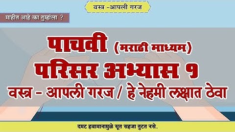 5th EVS 1 | Chapter#17 | Topic#06 | हे नेहमी लक्षात ठेवा | Marathi Medium