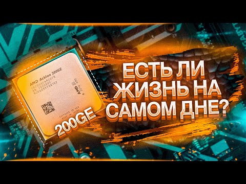 ЖИЗНЬ НА ВСТРОЕННОЙ ГРАФИКЕ AMD RADEON VEGA 3 / ATHLON 200GE ДЛЯ САМЫХ ЭКОНОМНЫХ