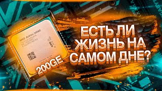 ЖИЗНЬ НА ВСТРОЕННОЙ ГРАФИКЕ AMD RADEON VEGA 3 / ATHLON 200GE ДЛЯ САМЫХ ЭКОНОМНЫХ