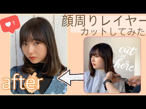 顔周り レイヤーカット してみた 前編 Youtube