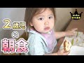 ２歳の朝食どれだけ食べるかパンで検証【２歳０ヶ月】大食い