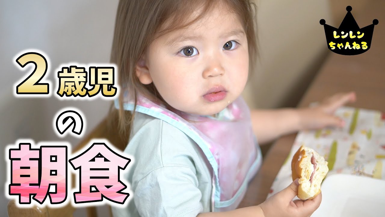 2歳の朝食どれだけ食べるかパンで検証【2歳0ヶ月】大食い - YouTube
