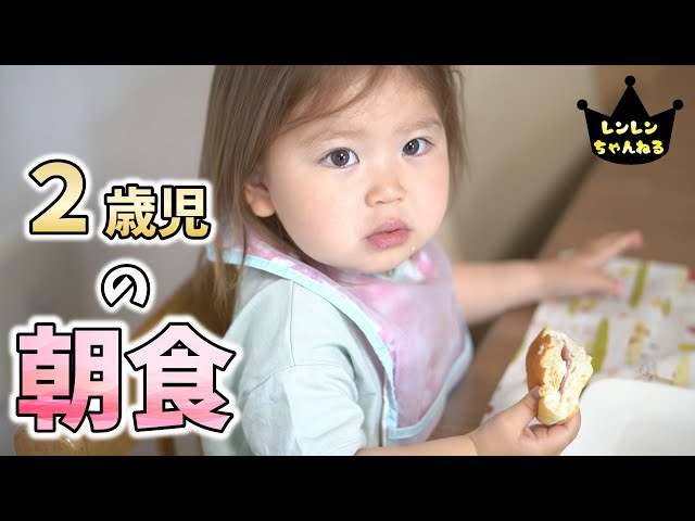 2歳の朝食どれだけ食べるかパンで検証【2歳0ヶ月】大食い - YouTube