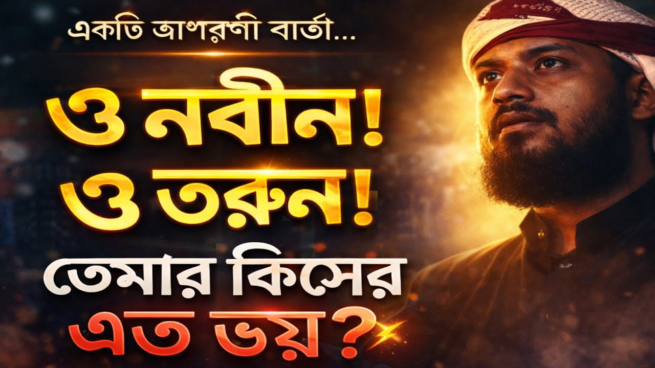 ও নবীন ও তরুণ তোমার কিসের এত ভয় | হৃদয় ছুঁয়ে যাওয়া ইসলামি গজল | Mahamudul Hasan