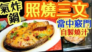 HK Air Fryer Recipe:Teriyaki Salmon Homemade sauce氣炸鍋食譜  照燒三文魚  唔熱氣  自製燒汁 超好味  魚肉嫩滑  需落油  做法簡單