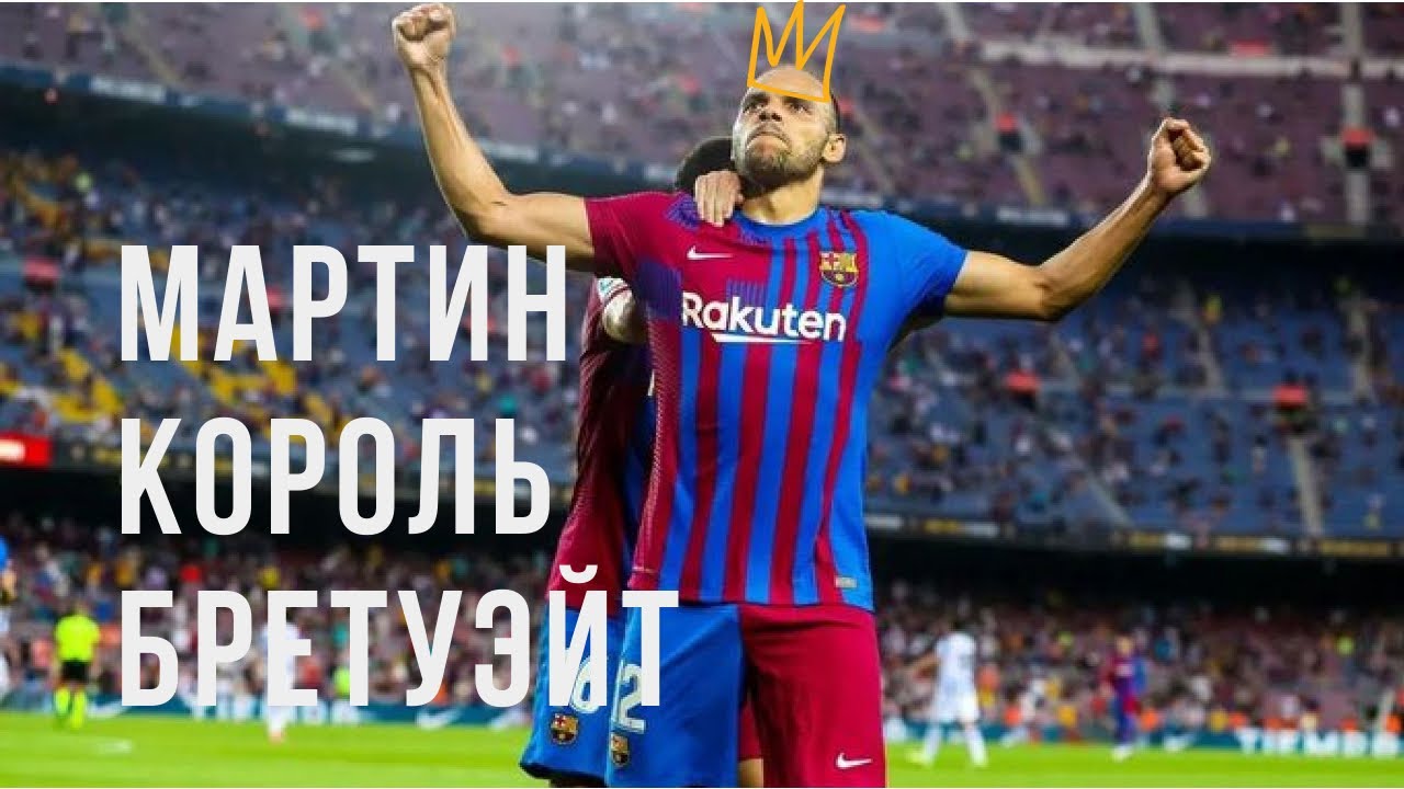 Мартин Король Бретуэйт. Почему он так хорош?