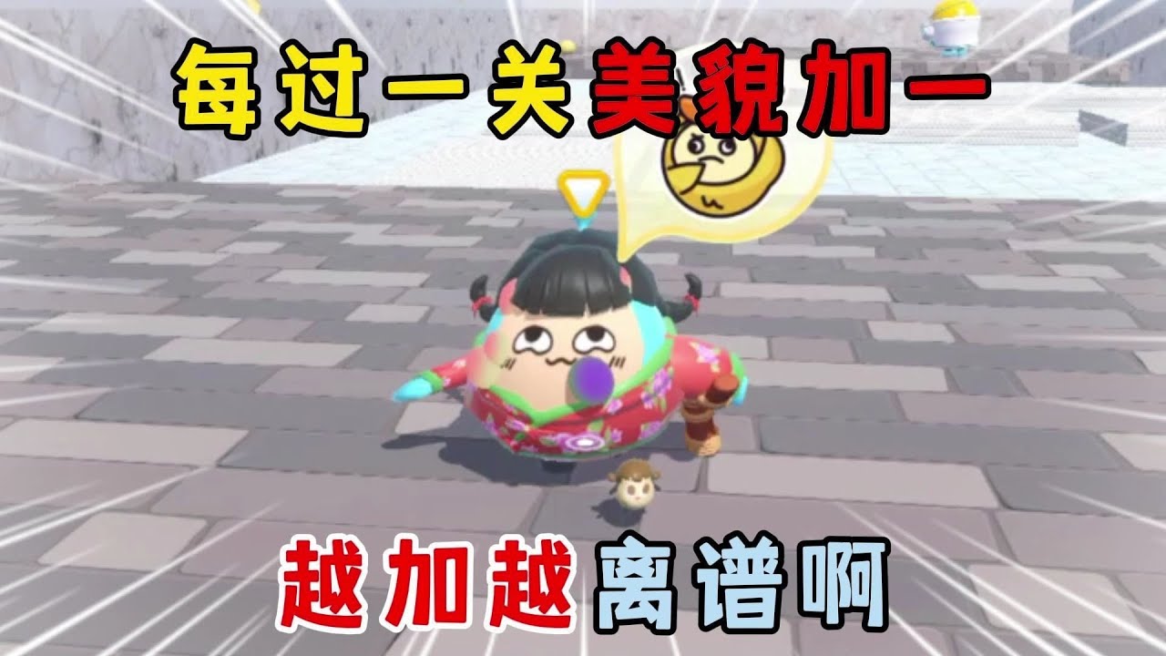 蛋仔派对：每过一关美貌加一，越加越离谱啊！