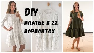 DIY | Как сшить платье в 2х вариантах
