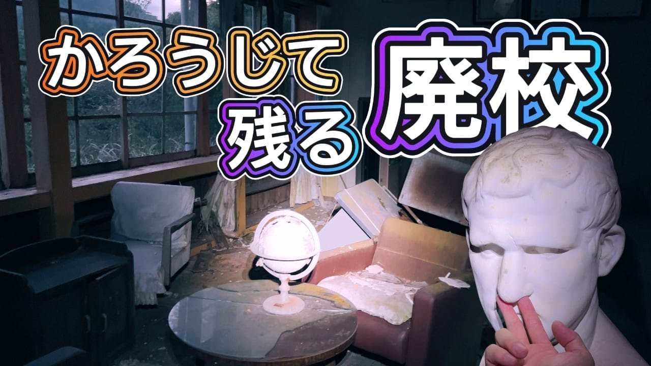 山と共に眠る廃校 K川中学校 貴重な歴史遺産も崩壊が近いかもしれない