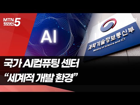 2조원 규모 &amp;#39;국가 AI컴퓨팅센터&amp;#39; 짓는다 / 머니투데이방송 (뉴스)