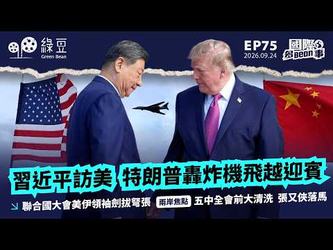 【國際 2026.09.24】習近平訪美 特朗普轟炸機飛越迎賓｜聯合國大會美伊領袖劍拔弩張｜五中全會前大清洗 張又俠落馬