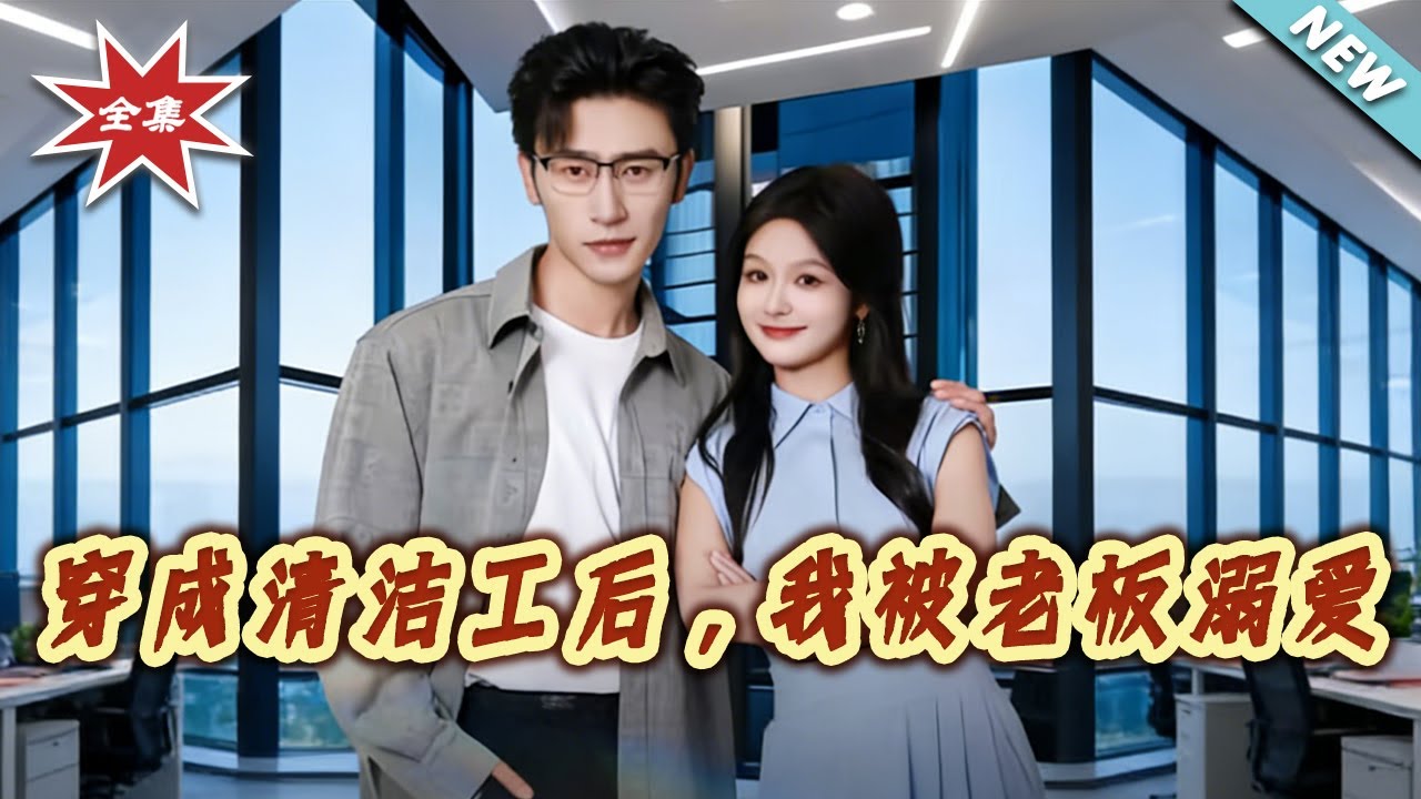 穿成清潔工後我被總裁溺愛