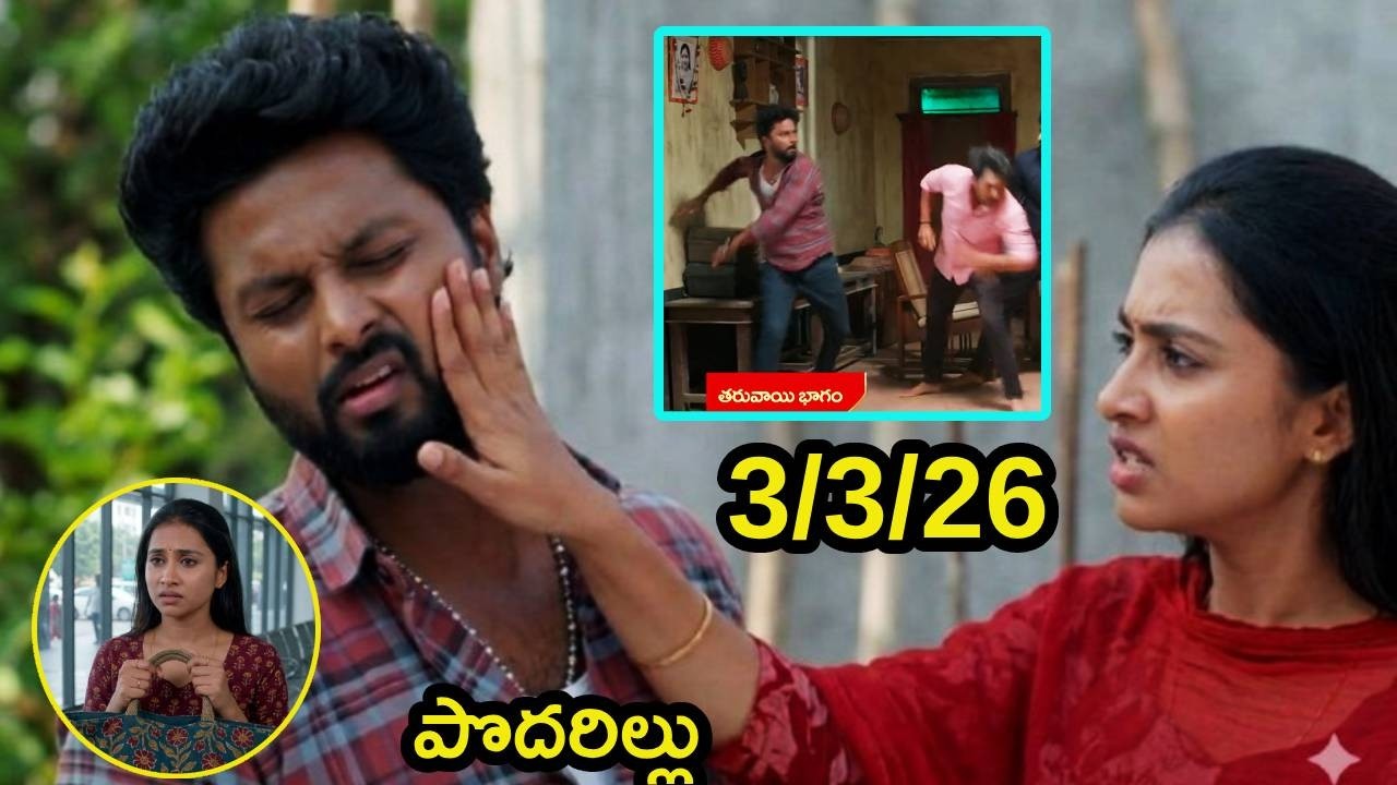 podarillu serial today episode#3/3/26/podarillu today episode /ఇంట్లోంచి వెళ్ళిపోయిన మహాలక్ష్మి