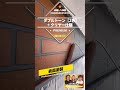 【ダブルトーン塗装＋クリヤーコーティング】#shorts #shortvideo #song #塗装 #香川県 #香川県外壁塗装