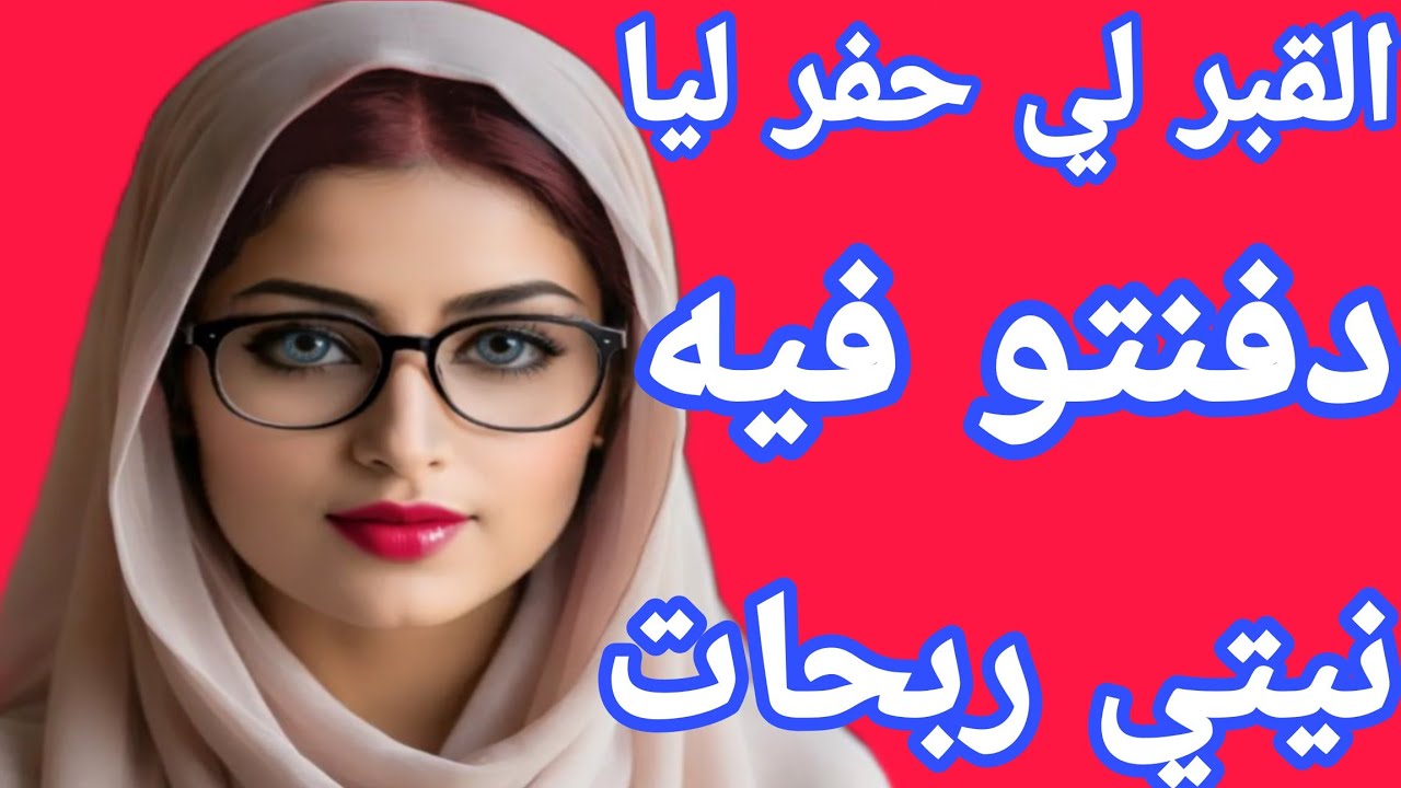 القبر لي حفر ليا ردمتو فيه هو😂بجهد الله خديت منو حقي  ب يديا💪