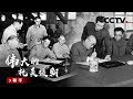 《伟大的抗美援朝》第五集 和平 | CCTV纪录
