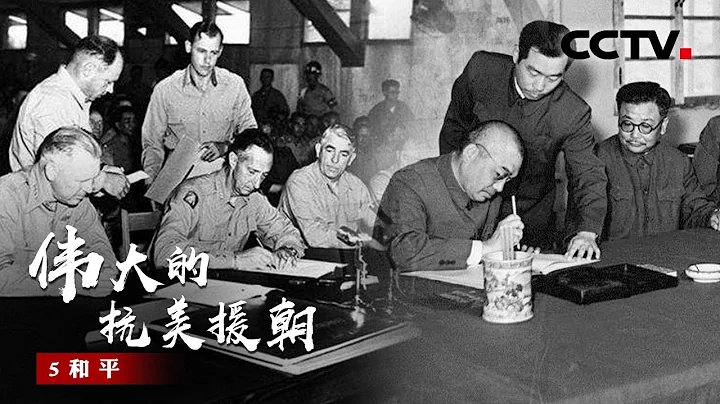 《偉大的抗美援朝》第5集 朝鮮停戰協定簽訂 中國打贏了抗美援朝戰爭！【CCTV紀錄】 - 天天要聞