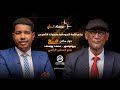 جذور الأزمة السودانية وخطوات التأسيس الجديد مع عضو المجلس الرئاسي لحكومة تأسيس 
