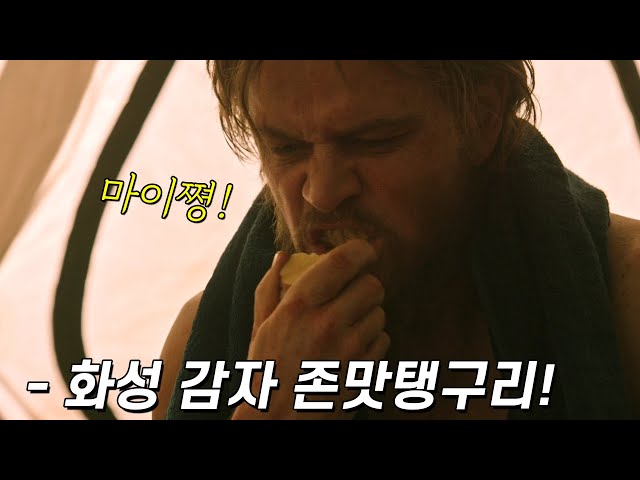 화성에 고립되어 감자 농사짓는 남자(결말포함)