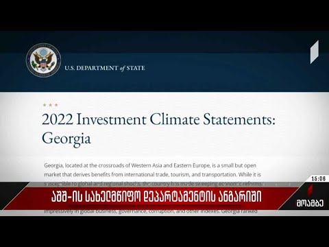 საქართველო აშშ-ის სახელმწიფო დეპარტამენტის ანგარიშში