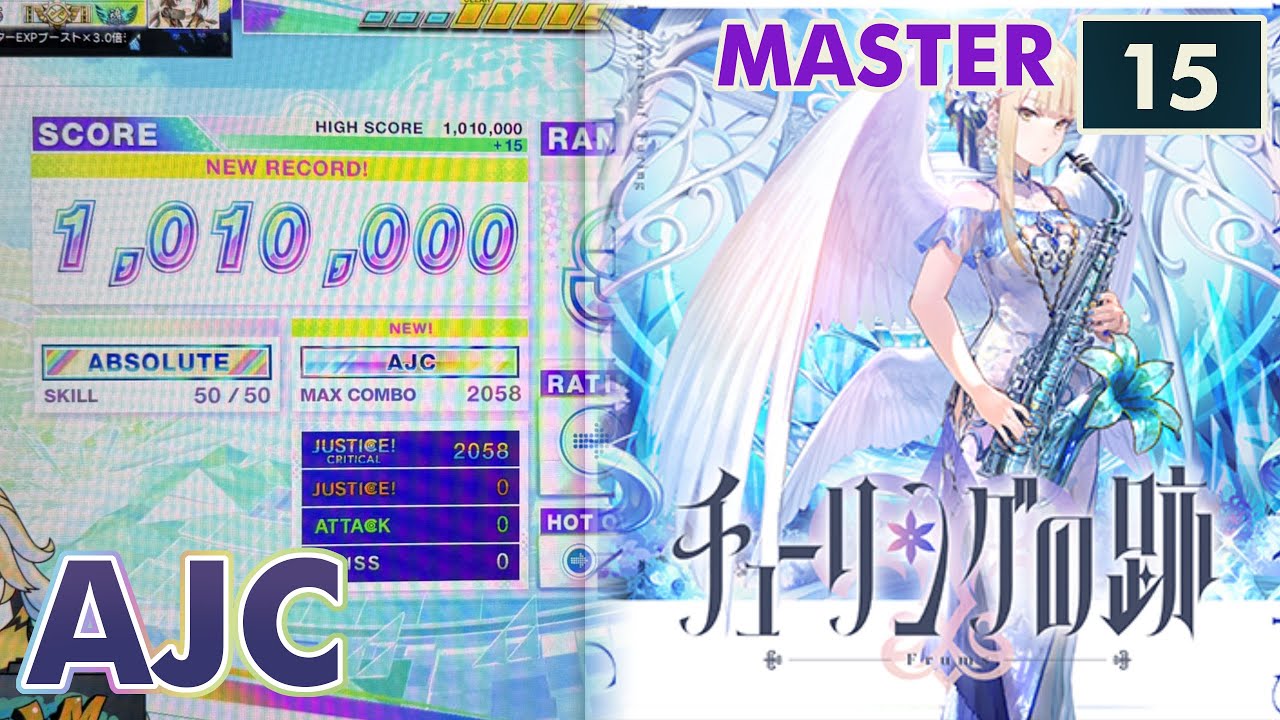 【CHUNITHM】チューリングの跡 (MAS) AJC(理論値) 手元