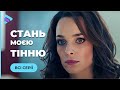 Замінила сестру-близнючку й опинилась в центрі смертельної афери. «Стань моєю тінню». Всі серії