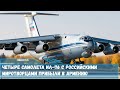Четыре самолета Ил 76 с российскими миротворцами прибыли в Армению