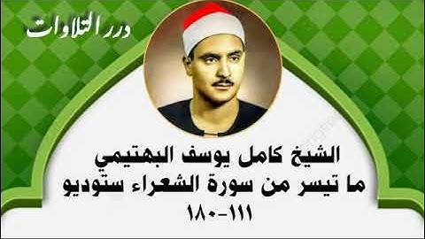 الشيخ كامل يوسف البهتيمي ما تيسر من سورة الشعراء ستوديو